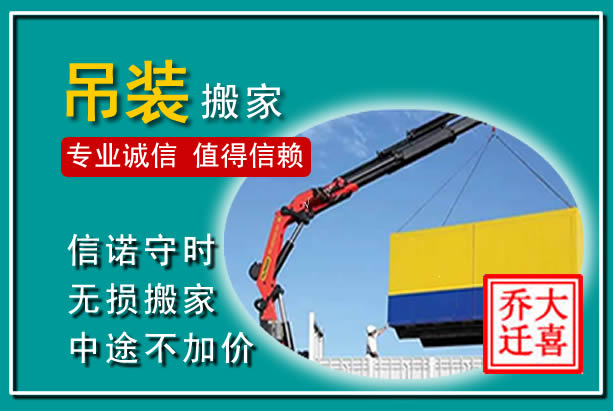 清流吊装大件搬家